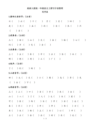 人教版一年级语文上册写字表整理.doc