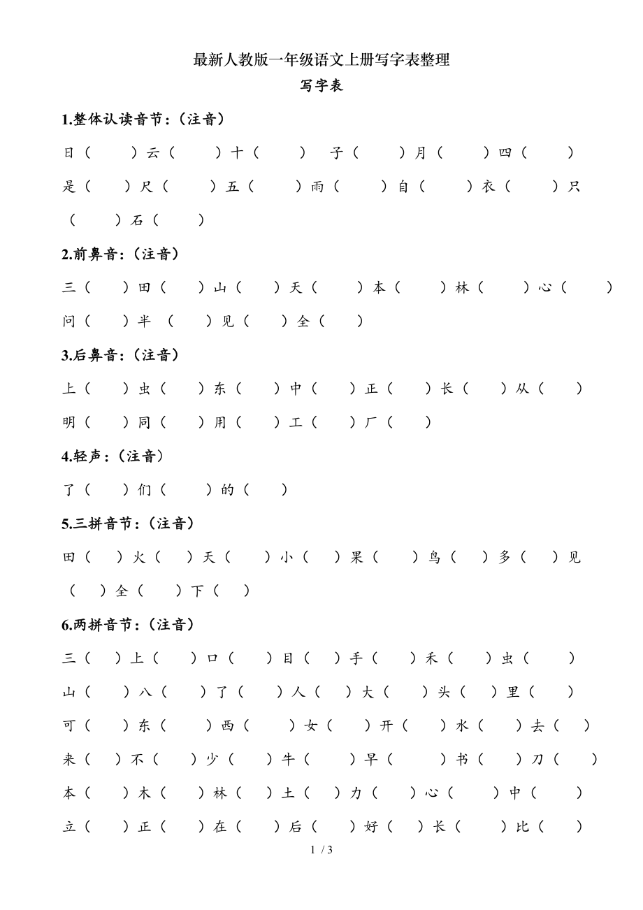 人教版一年级语文上册写字表整理.doc_第1页