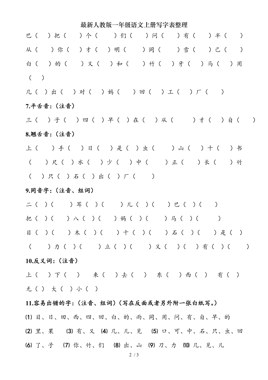 人教版一年级语文上册写字表整理.doc_第2页