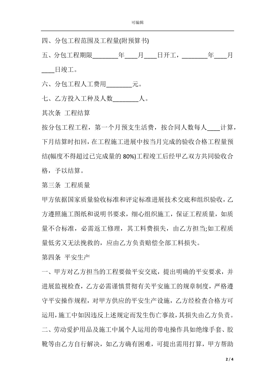 建筑施工分包合同书范本.docx_第2页