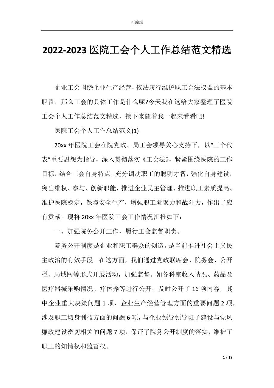 2022-2023医院工会个人工作总结范文精选.docx_第1页