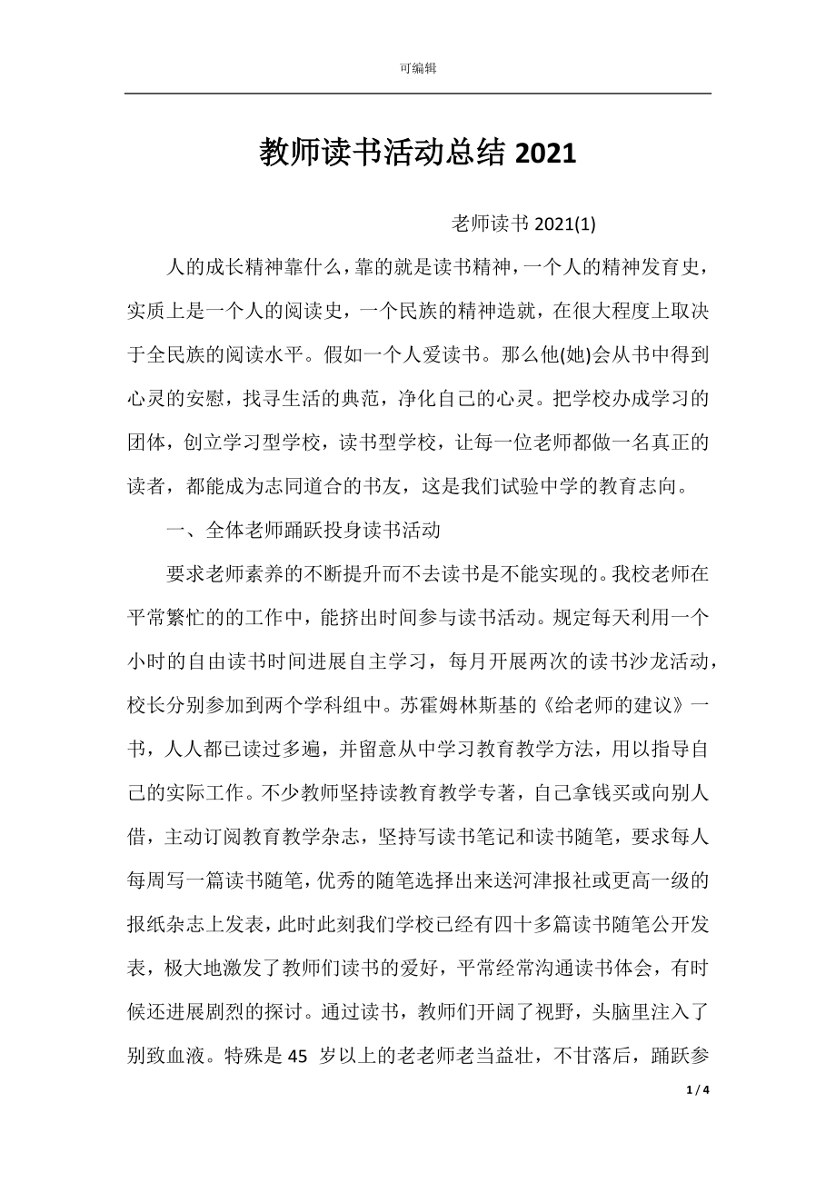 教师读书活动总结2021_1.docx_第1页