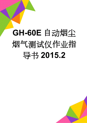 GH-60E自动烟尘烟气测试仪作业指导书2015.2(4页).doc