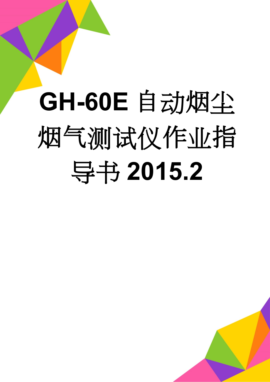 GH-60E自动烟尘烟气测试仪作业指导书2015.2(4页).doc_第1页