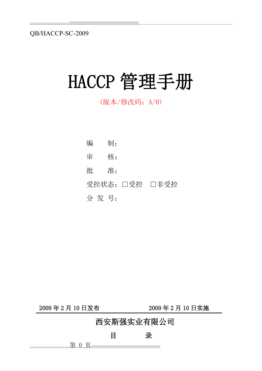 斯强HACCP手册(40页).doc_第1页