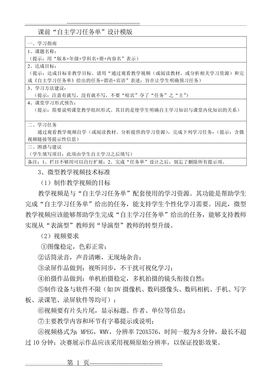 微课大赛课前“自主学习任务单”设计模版(1页).doc_第1页