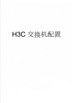 H3C交换机配置(3页).doc