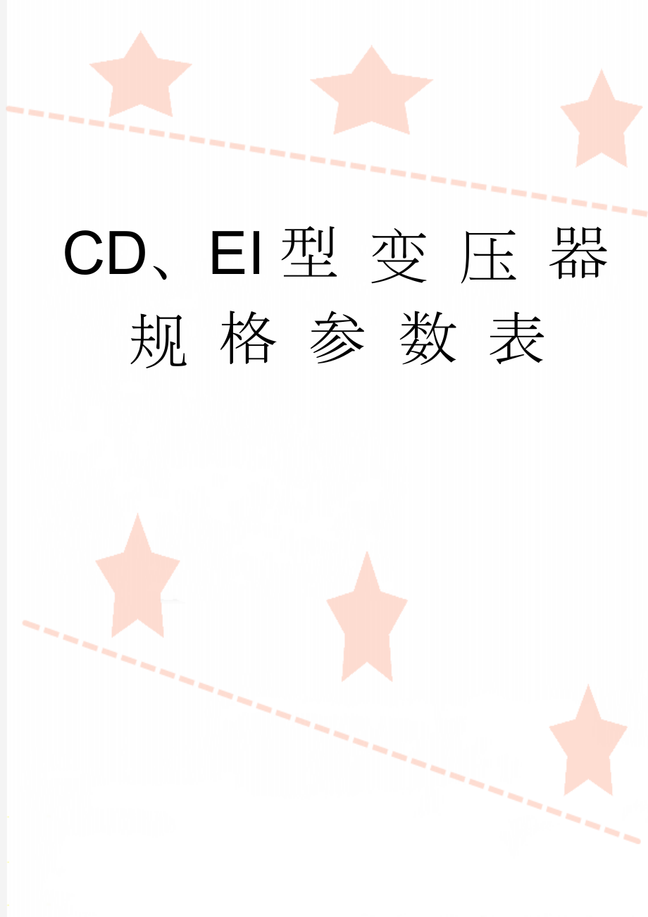 CD、EI型 变 压 器 规 格 参 数 表(5页).doc_第1页