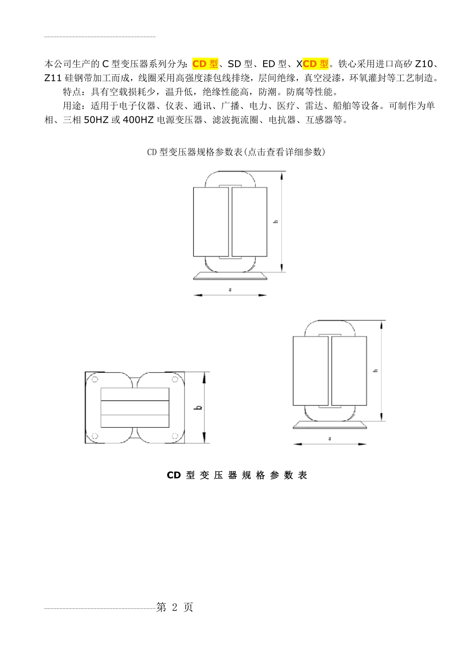 CD、EI型 变 压 器 规 格 参 数 表(5页).doc_第2页