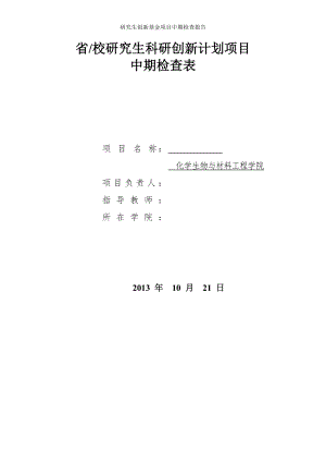 研究生创新基金项目中期检查报告.doc