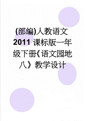 (部编)人教语文2011课标版一年级下册《语文园地八》教学设计(4页).doc