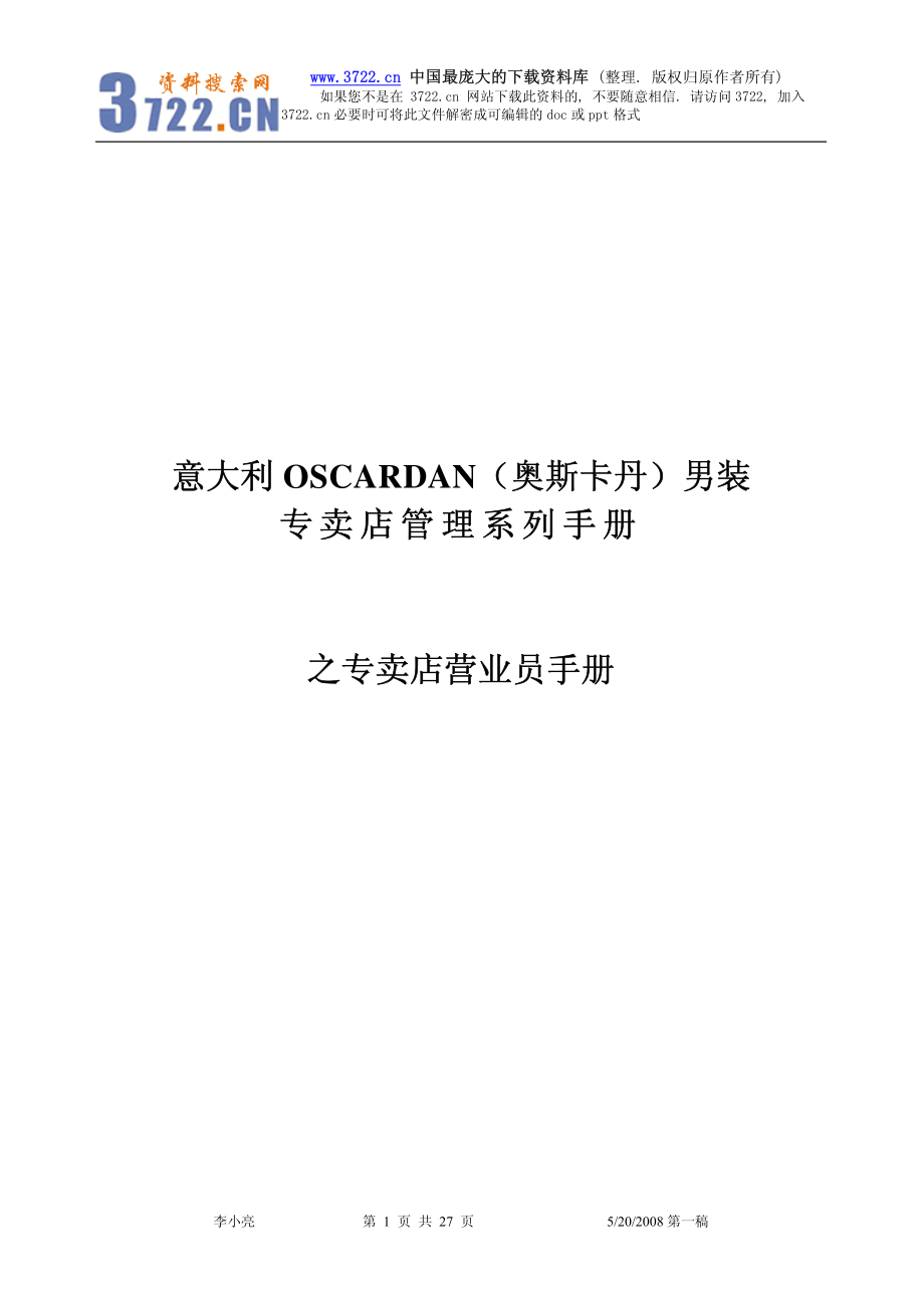 意大利XX男装专卖店管理系列手册之专卖店营业员手册（制度范本、PDF格式）.PDF_第1页