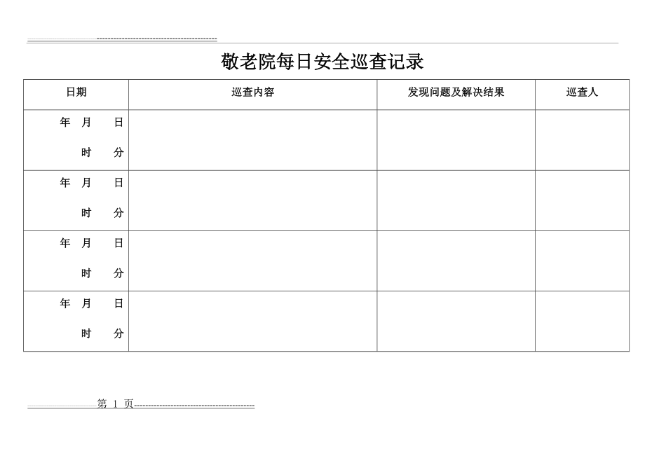 敬老院每日安全巡查记录(2页).doc_第1页