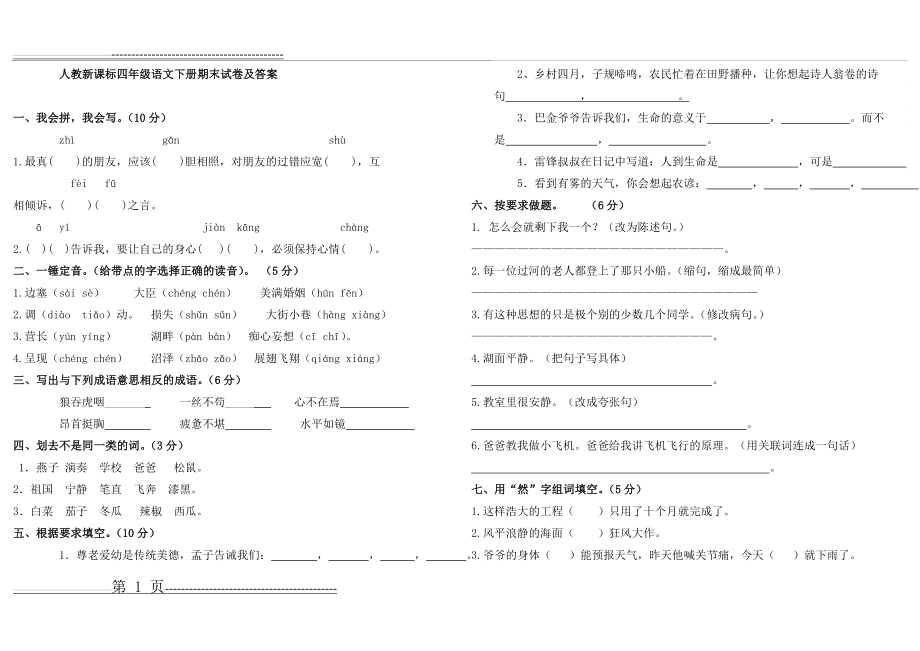 新课标人教版小学四年级下册语文期末测试卷及答案(3页).doc_第1页