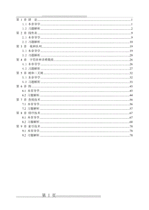 数据结构c++版课后习题解析(84页).doc