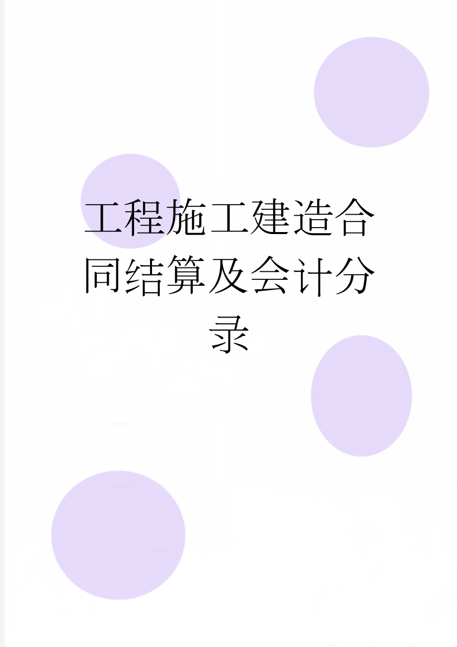 工程施工建造合同结算及会计分录(5页).doc_第1页