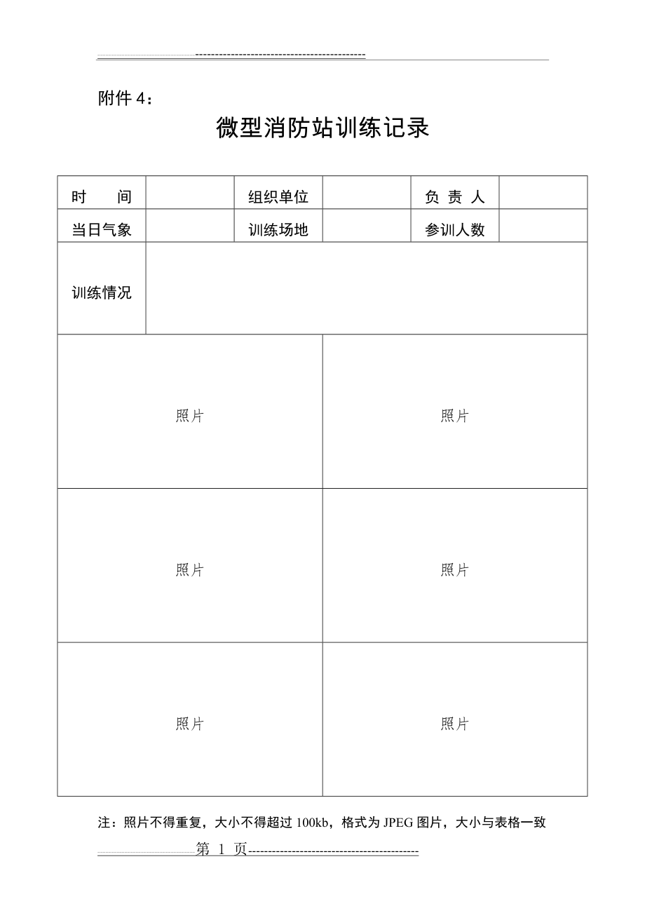 微型消防站训练记录(1页).doc_第1页