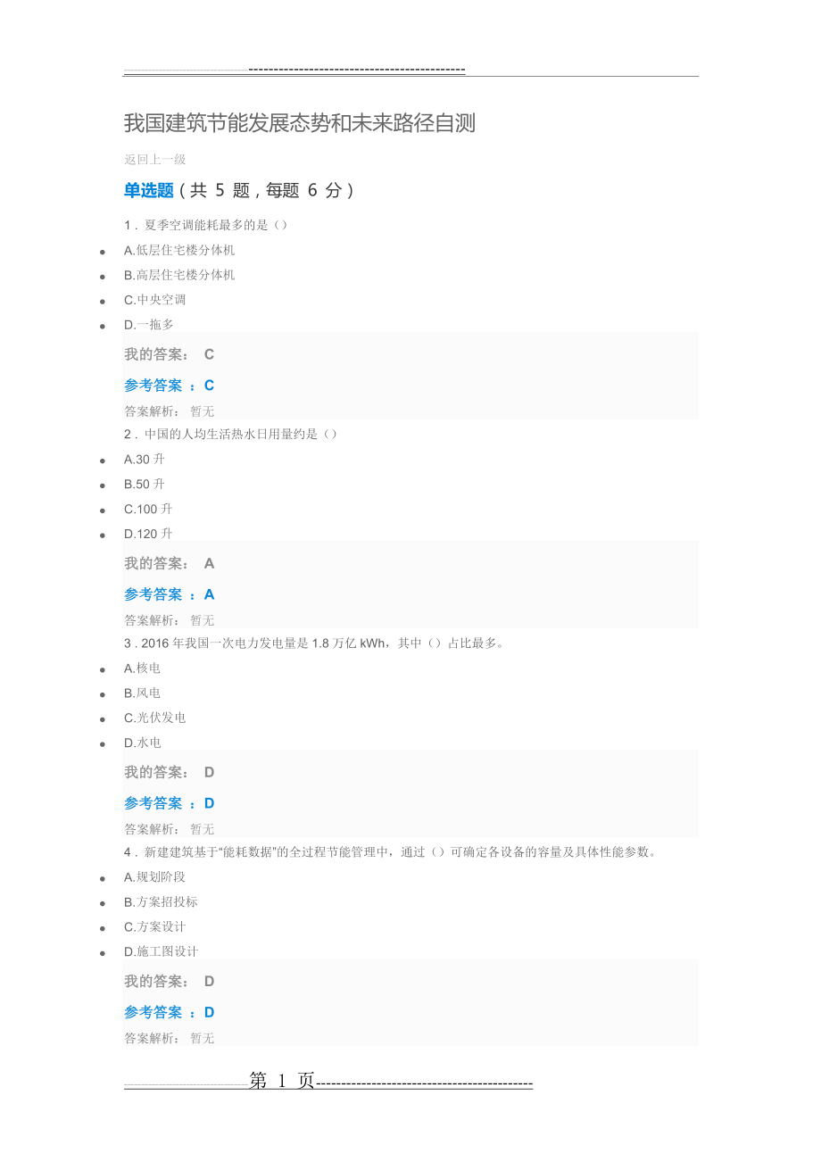 我国建筑节能发展态势和未来路径自测(4页).doc_第1页