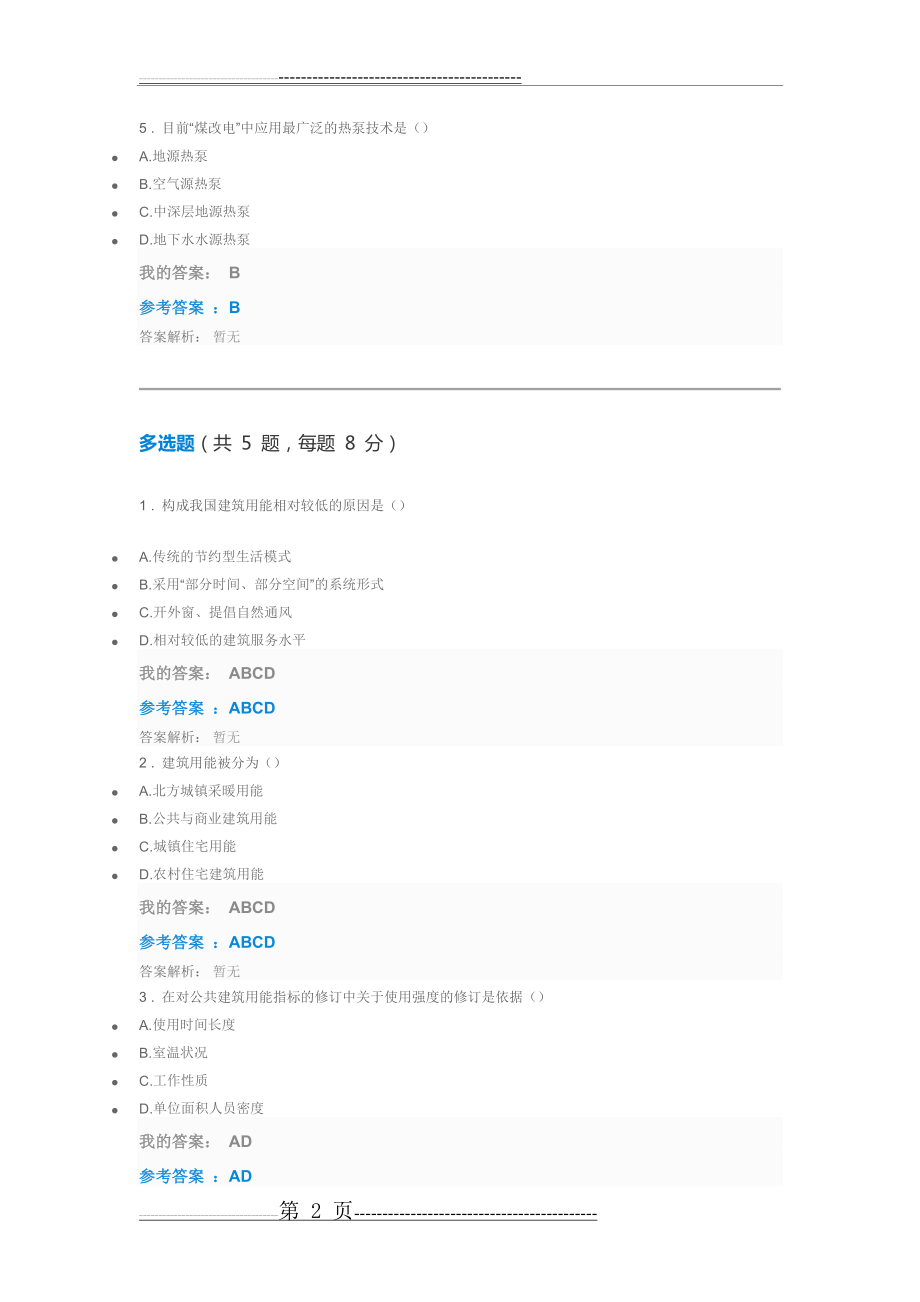 我国建筑节能发展态势和未来路径自测(4页).doc_第2页