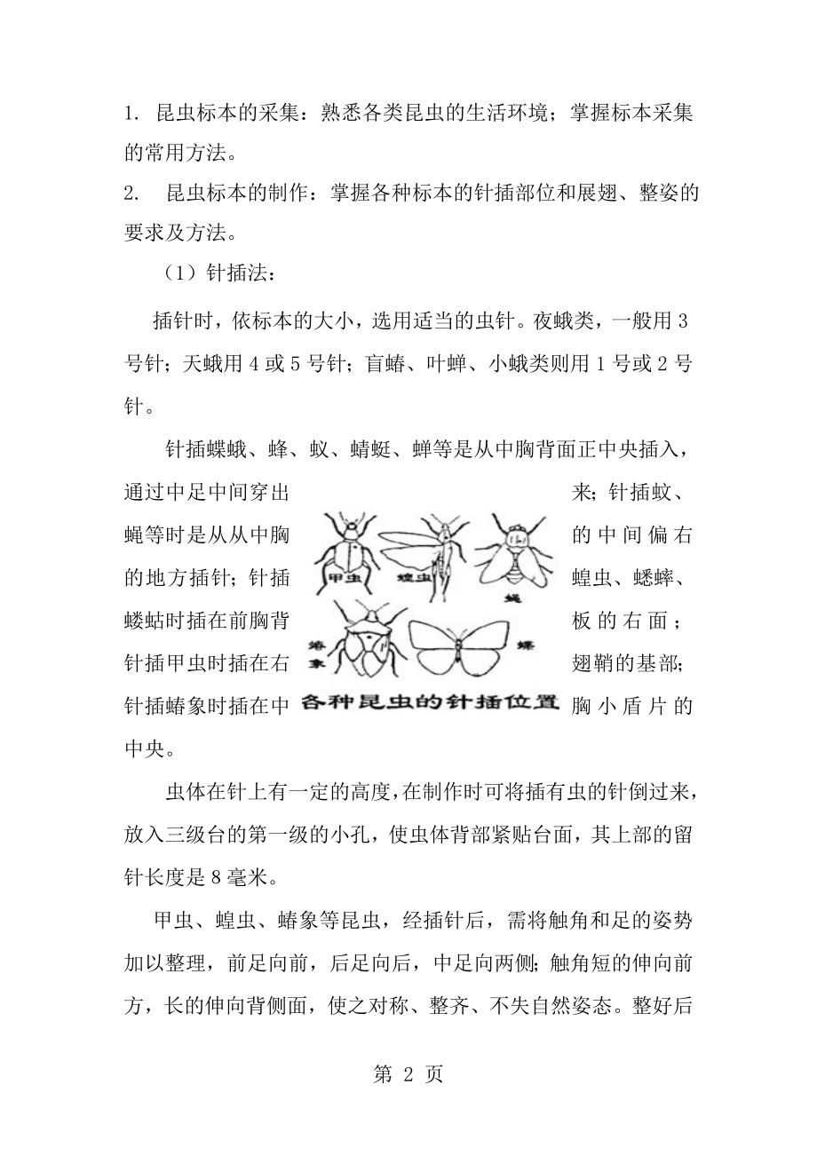 农业昆虫学实习报告及心得[1].doc_第2页