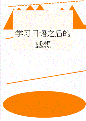 学习日语之后的感想(2页).doc