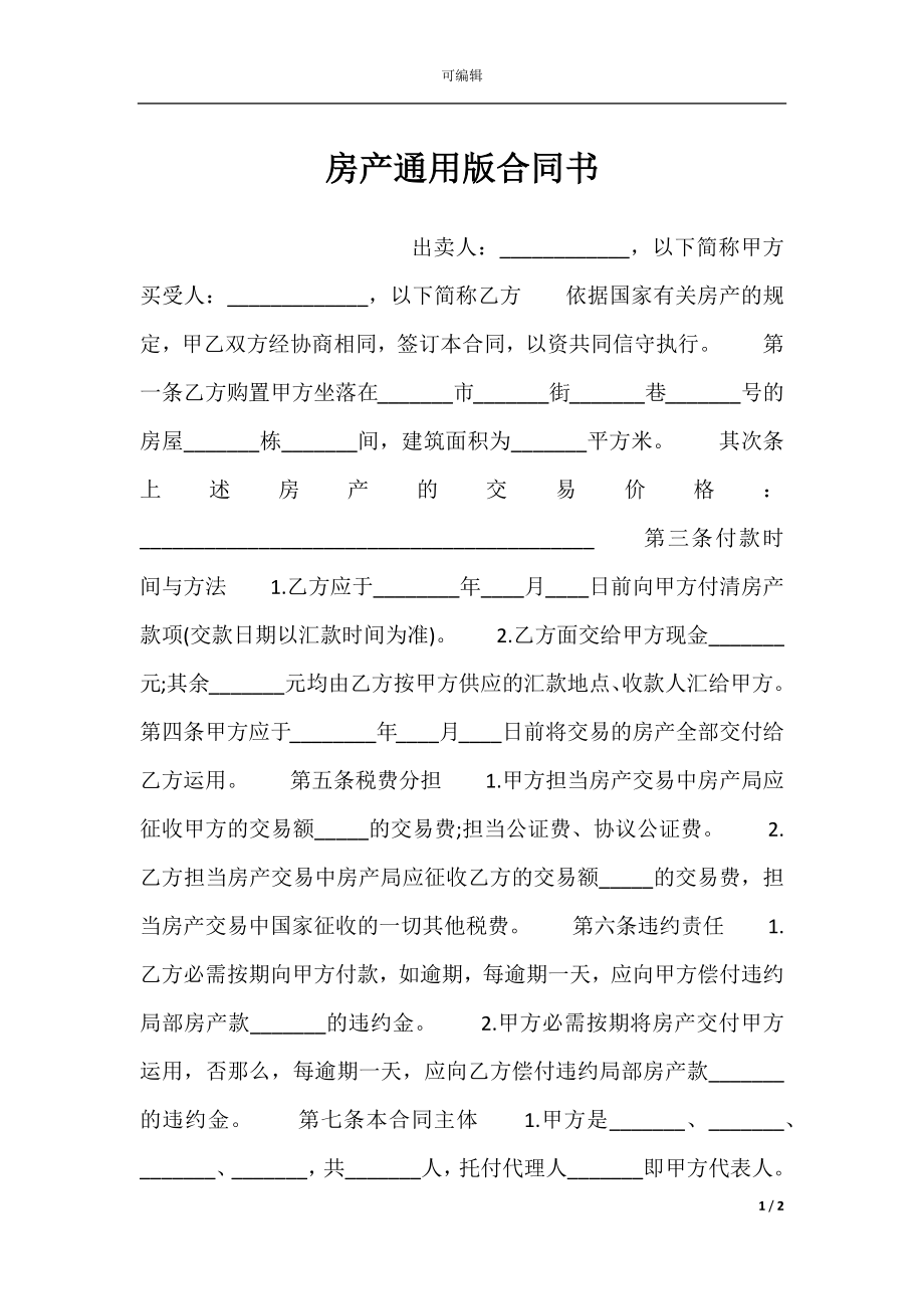 房产通用版合同书.docx_第1页