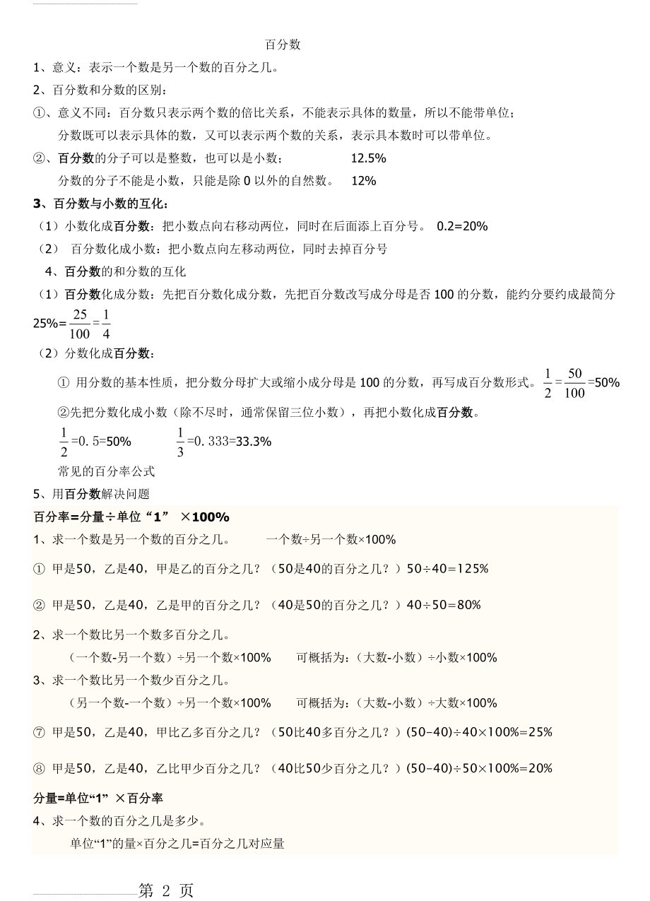 小学六年级百分数完整知识点(4页).doc_第2页