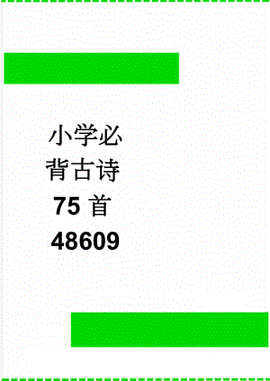 小学必背古诗75首48609(10页).doc