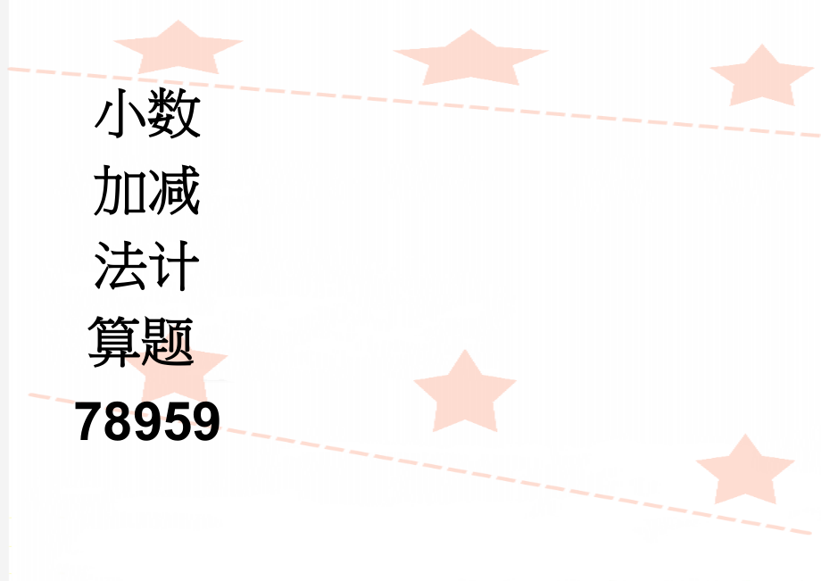 小数加减法计算题78959(2页).doc_第1页