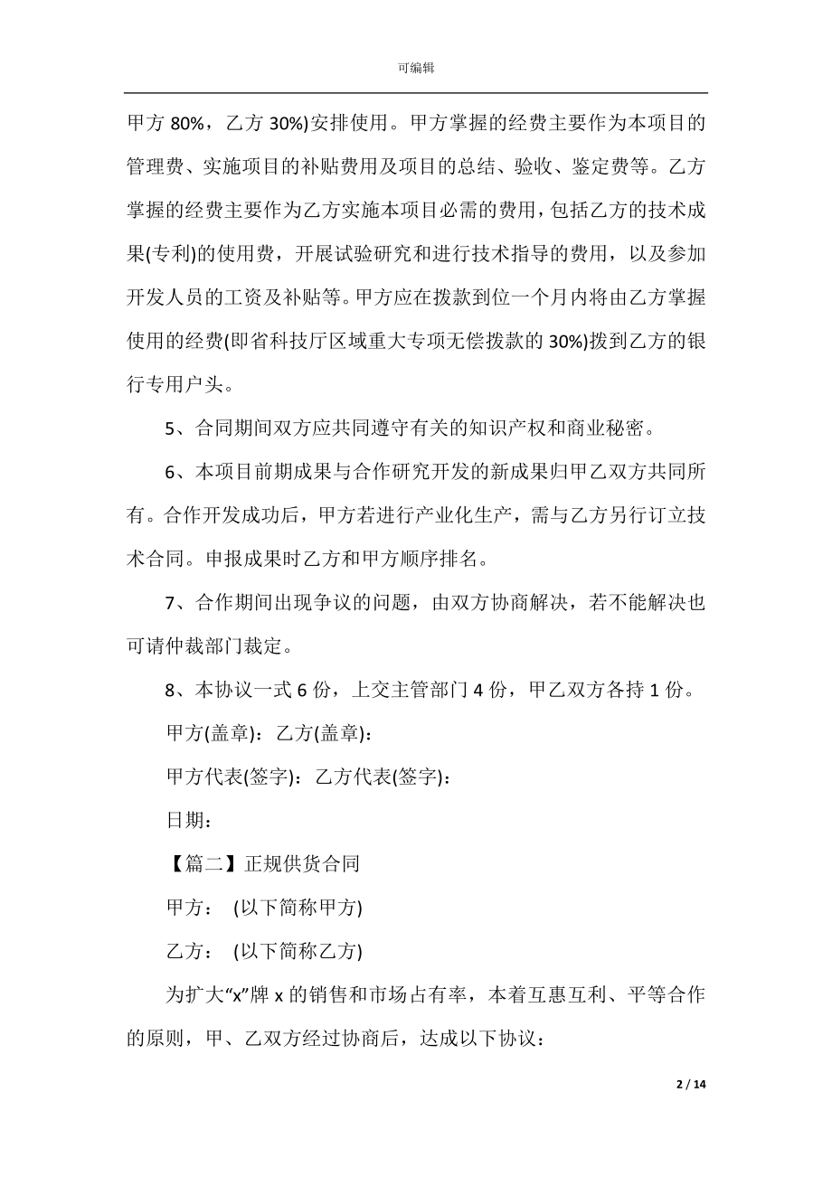 2022-2023正规供货合同.docx_第2页