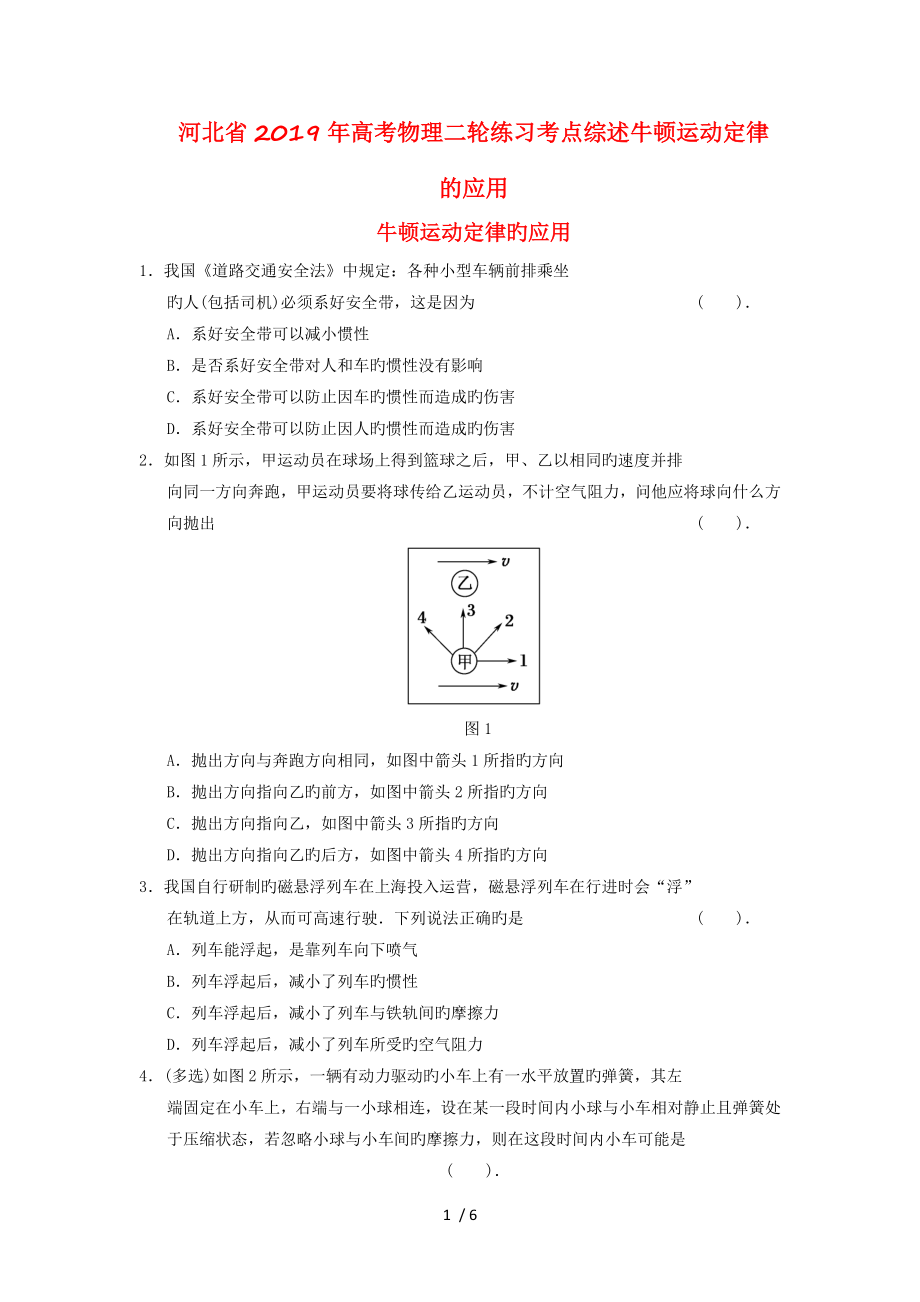 河北省2019年高考物理二轮练习考点综述牛顿运动定律的应用.doc_第1页