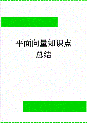 平面向量知识点总结(7页).doc