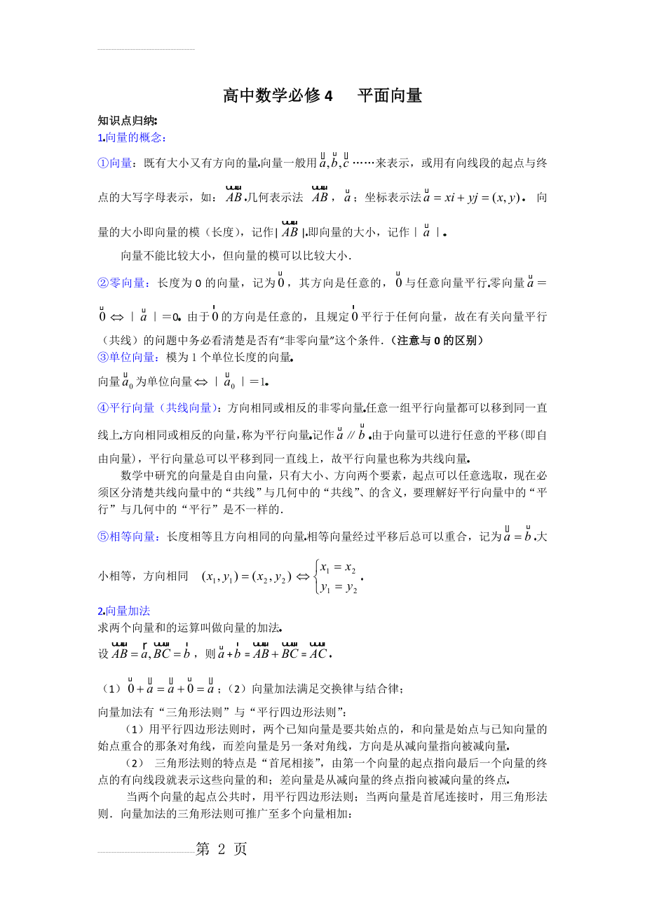 平面向量知识点总结(7页).doc_第2页