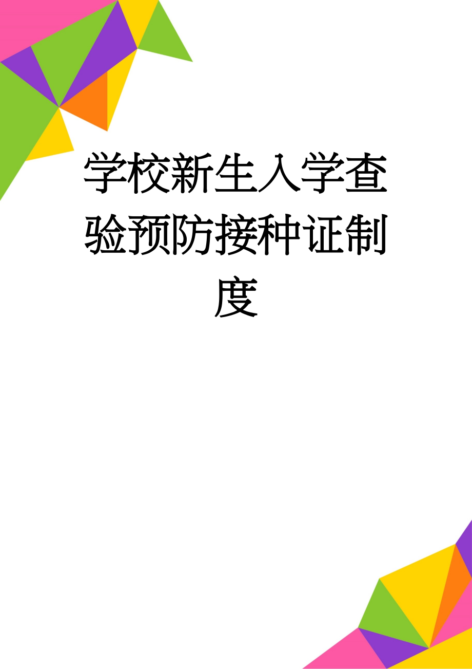 学校新生入学查验预防接种证制度(2页).doc_第1页