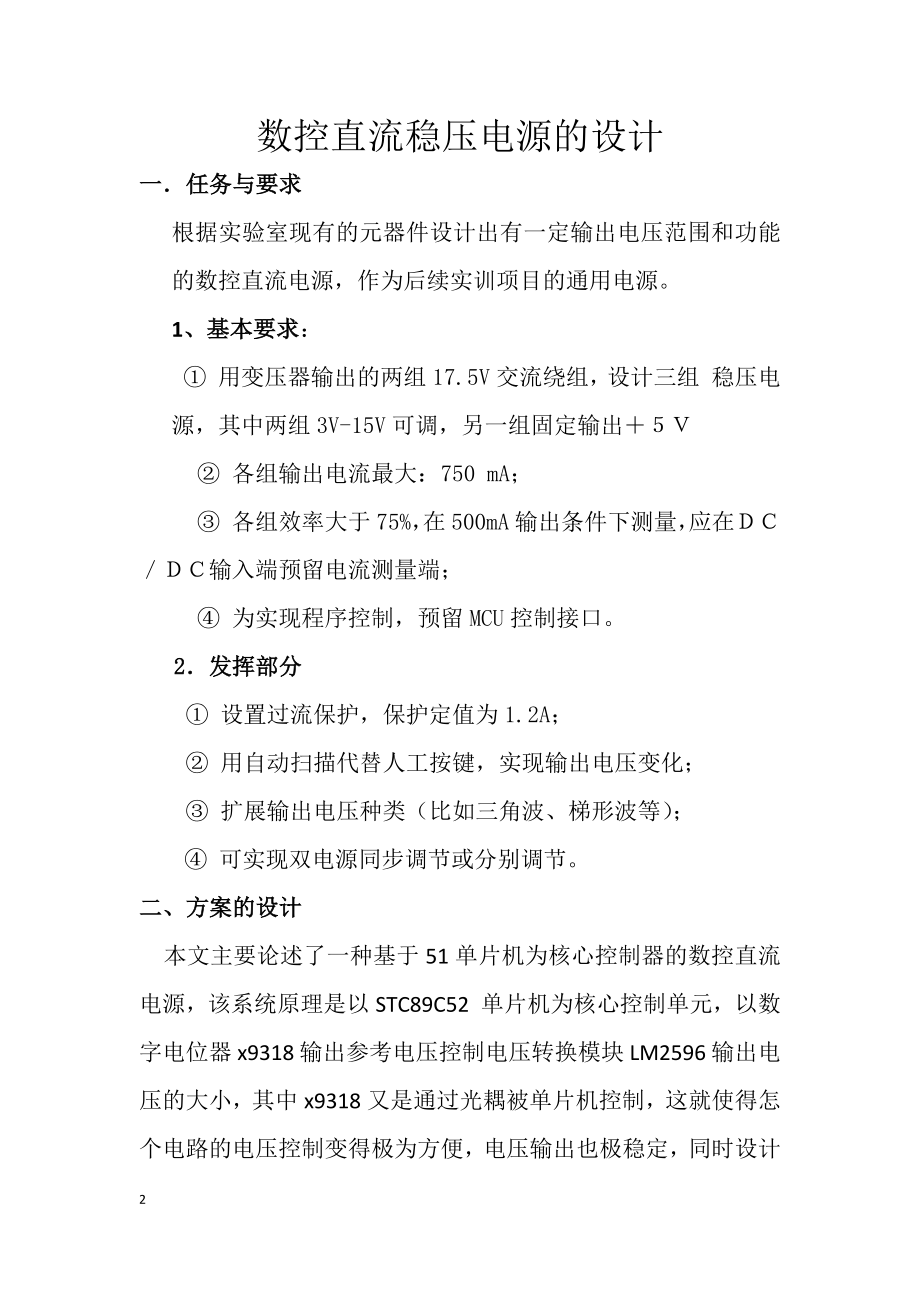 数控直流电源设计报告.docx_第2页