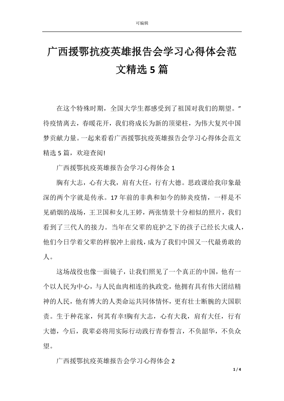 广西援鄂抗疫英雄报告会学习心得体会范文精选5篇.docx_第1页