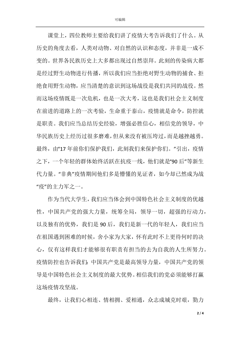 广西援鄂抗疫英雄报告会学习心得体会范文精选5篇.docx_第2页