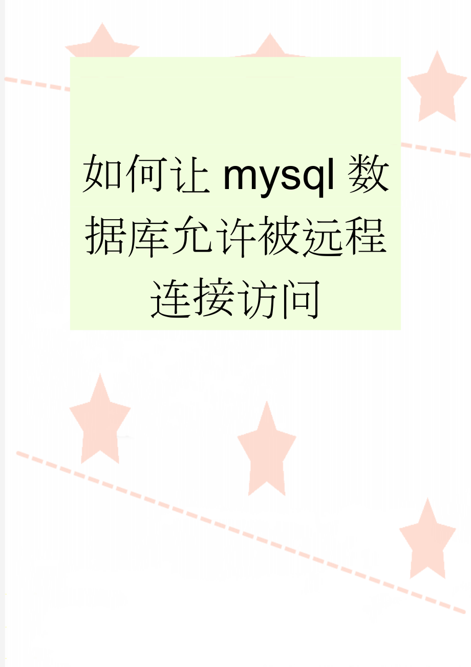 如何让mysql数据库允许被远程连接访问(3页).doc_第1页