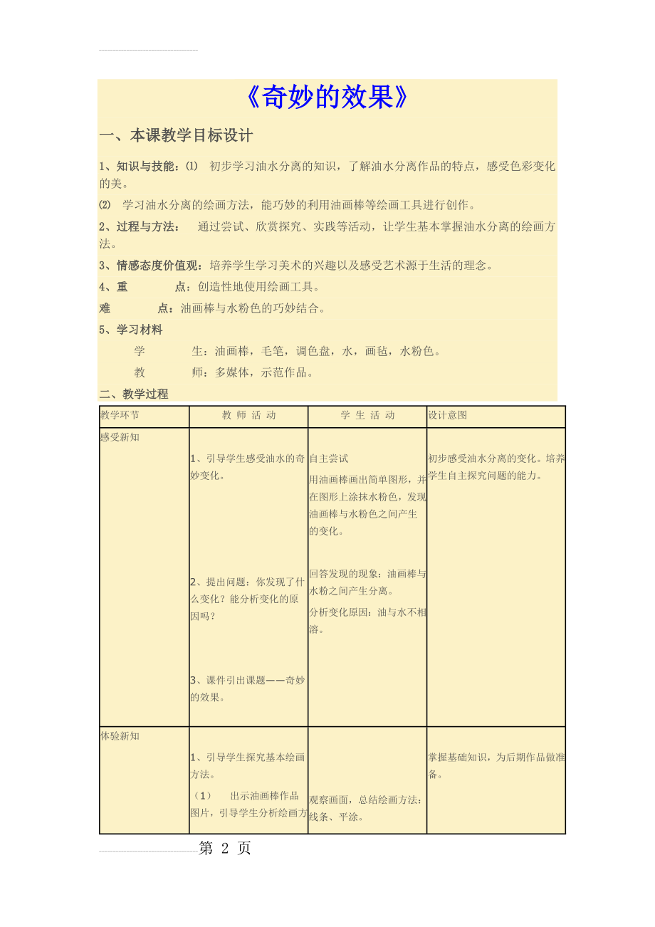 奇妙的效果 教案(4页).doc_第2页