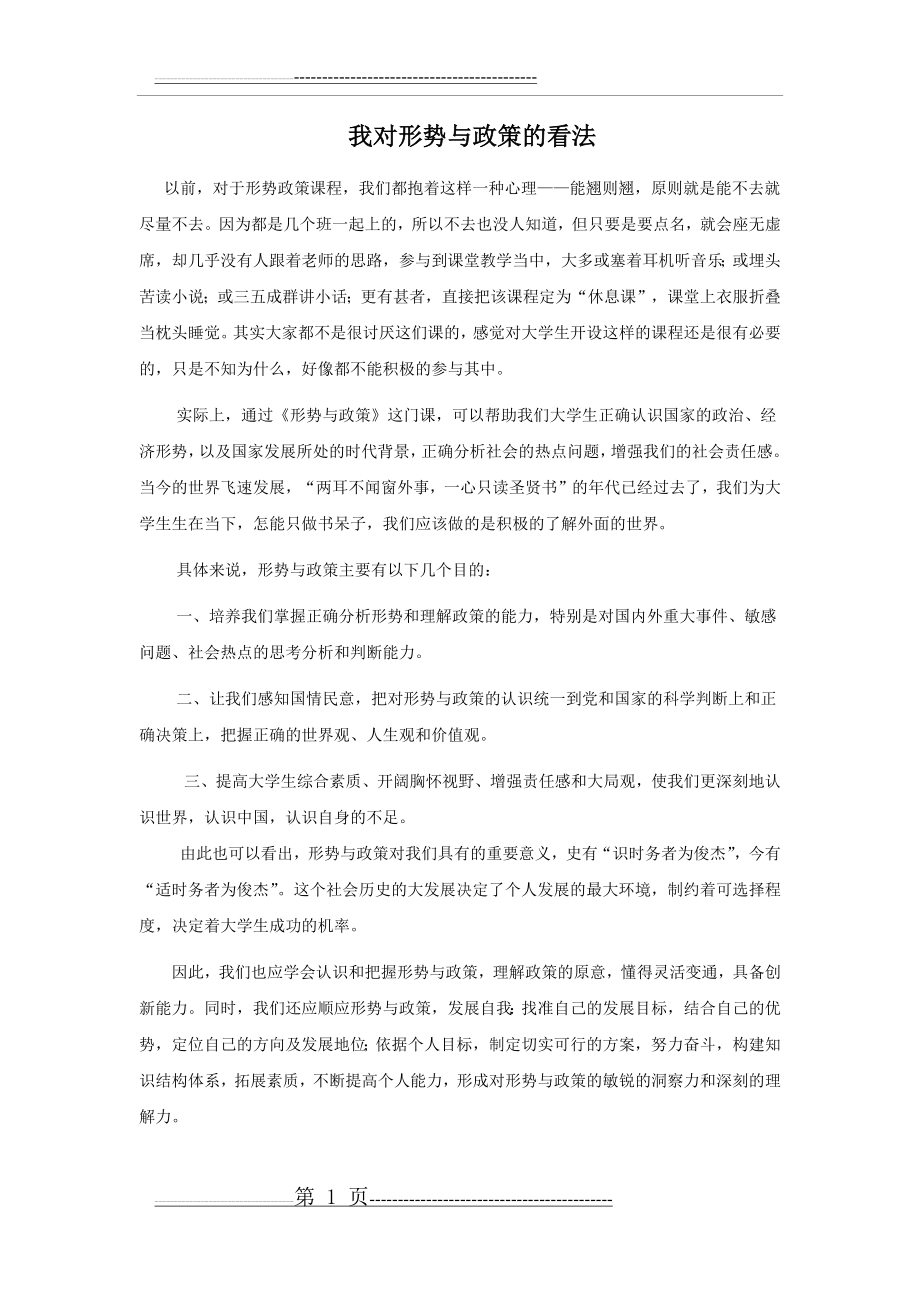 我对形势与政策的看法(1页).doc_第1页