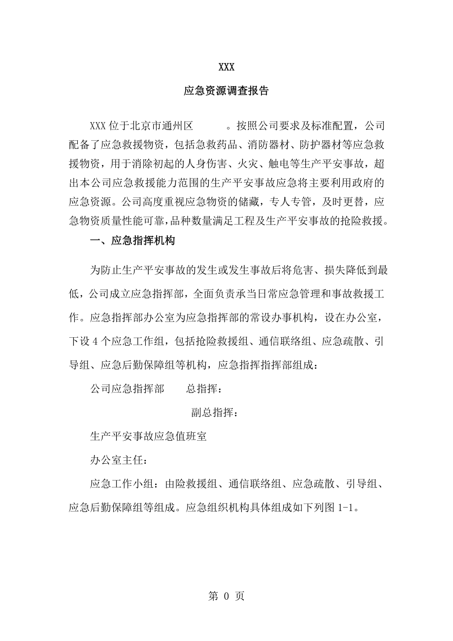 应急资源调查报告[2].doc_第2页