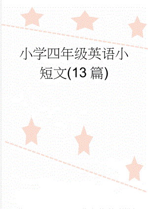 小学四年级英语小短文(13篇)(7页).doc