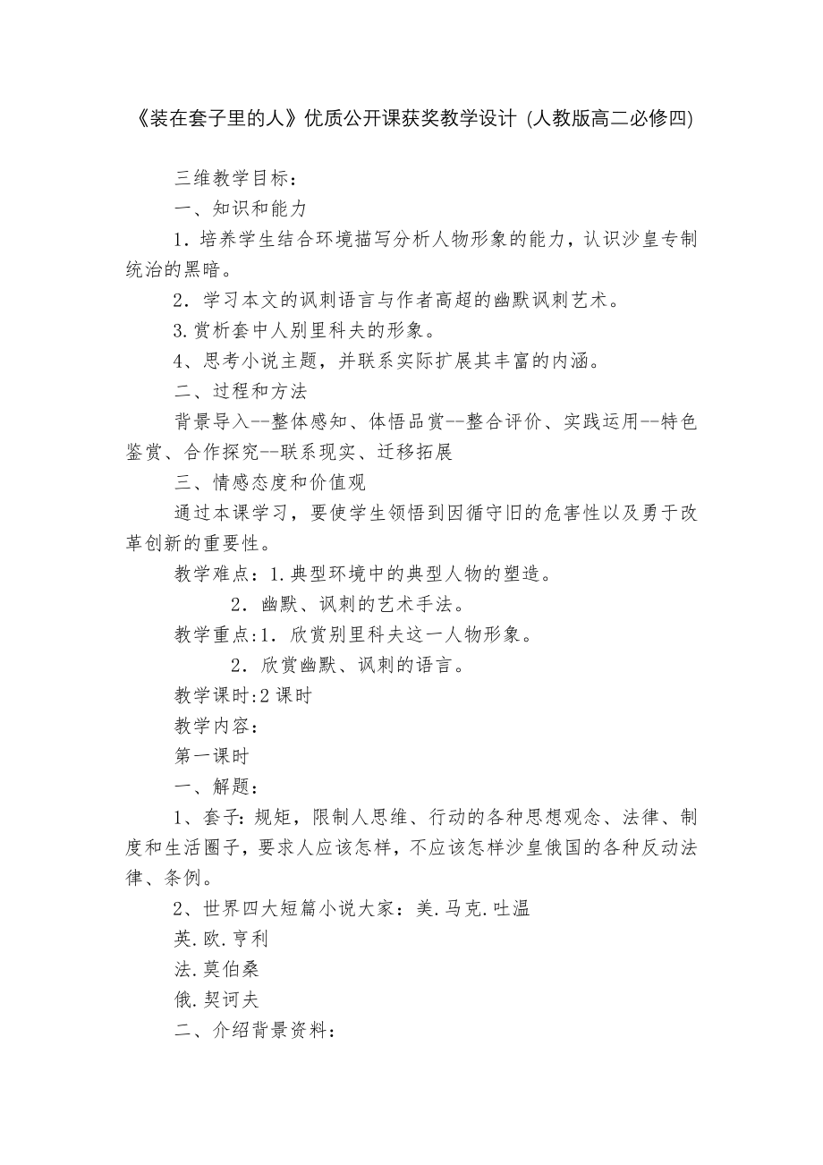 《装在套子里的人》优质公开课获奖教学设计 (人教版高二必修四).docx_第1页