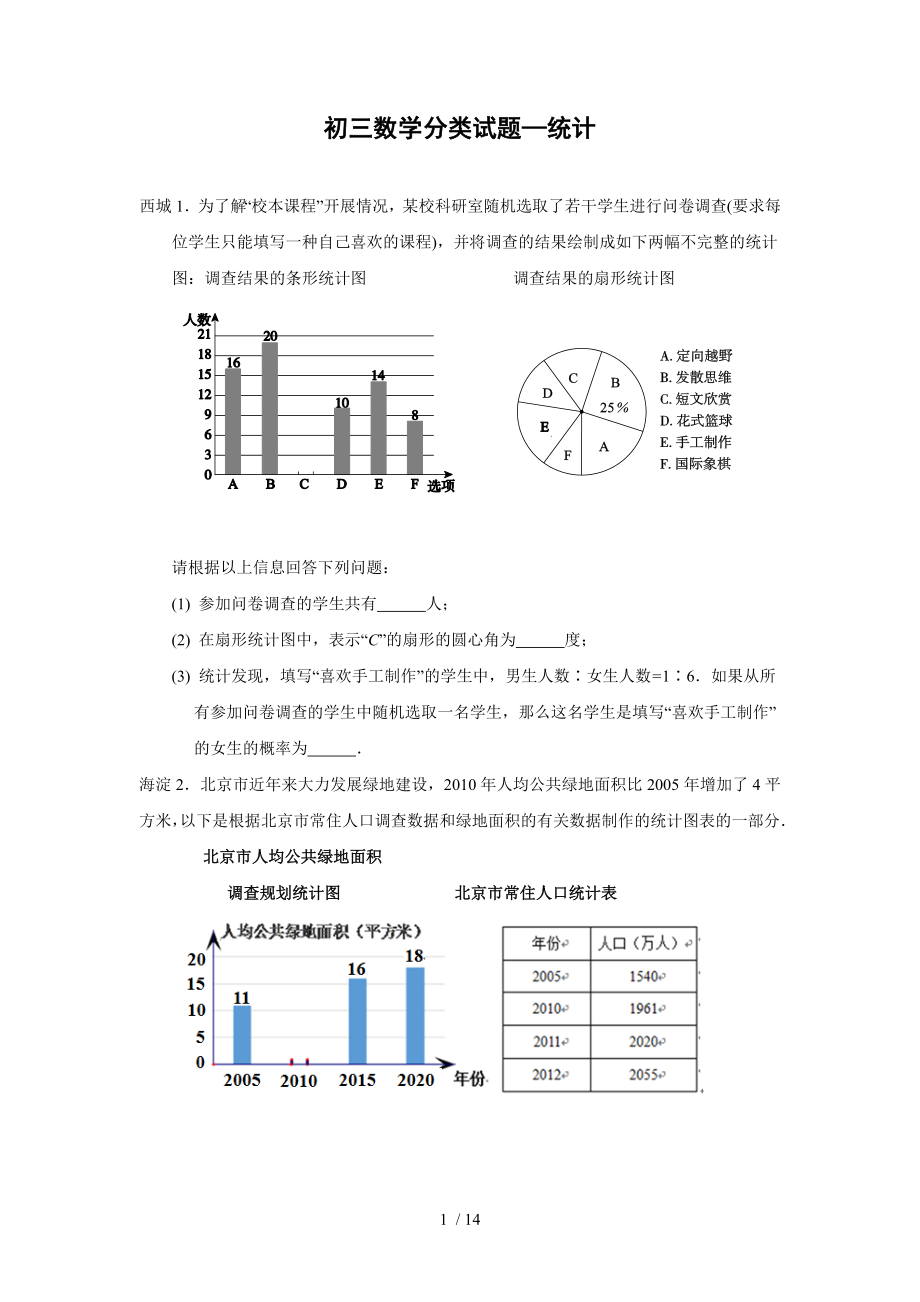 北京市各区2013年中考二模数学试题分类汇编统计及复习资料.doc_第1页