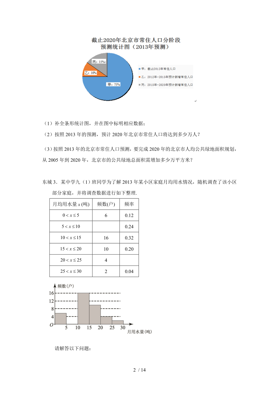 北京市各区2013年中考二模数学试题分类汇编统计及复习资料.doc_第2页