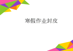 寒假作业封皮(3页).doc