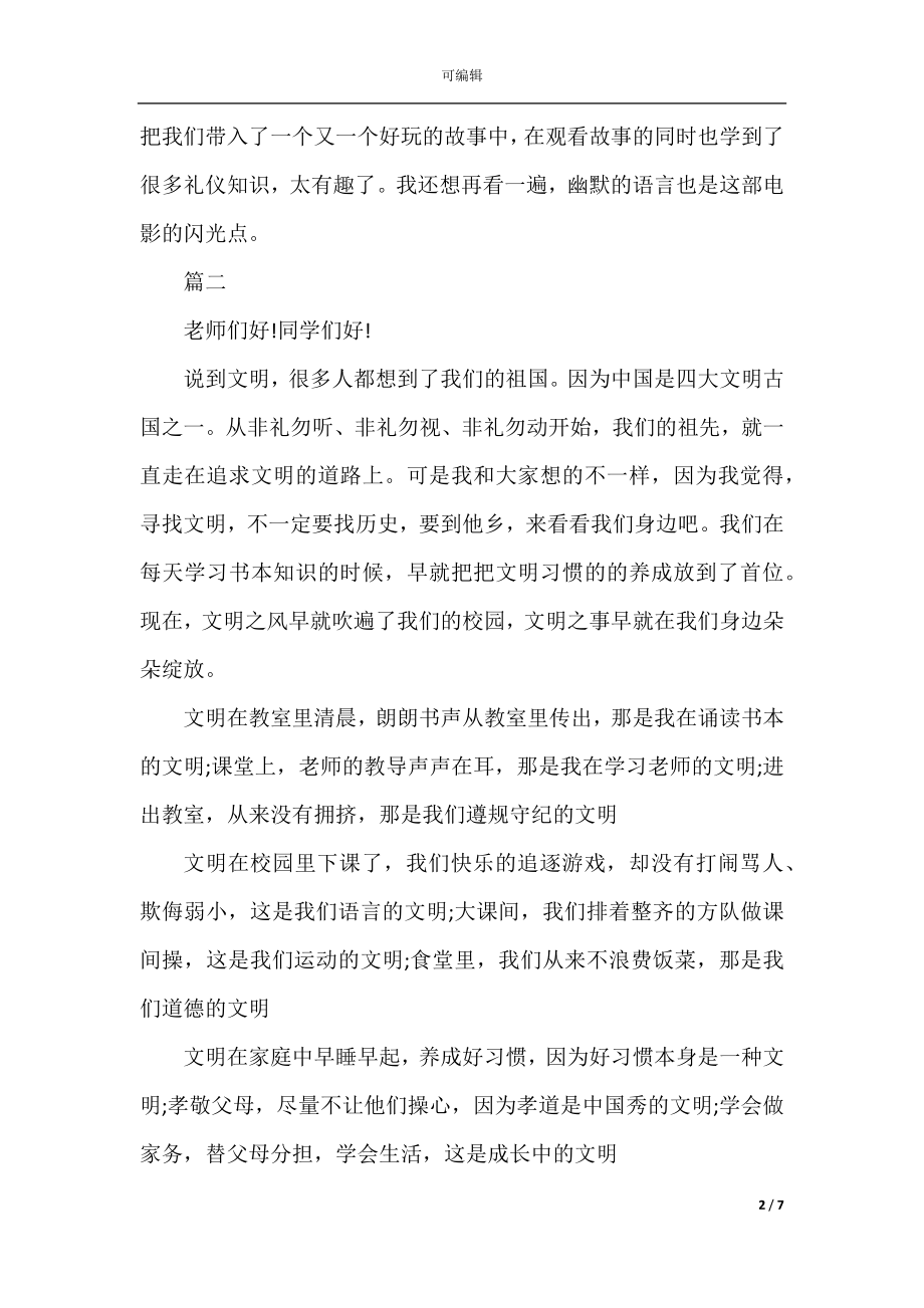 2022-2023关于文明的演讲稿范文500字.docx_第2页