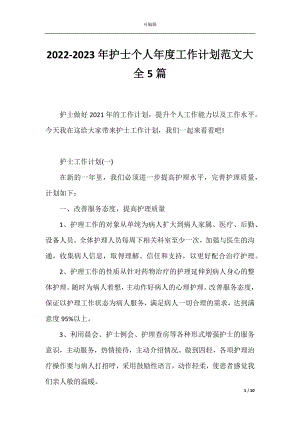 2022-2023年护士个人年度工作计划范文大全5篇.docx