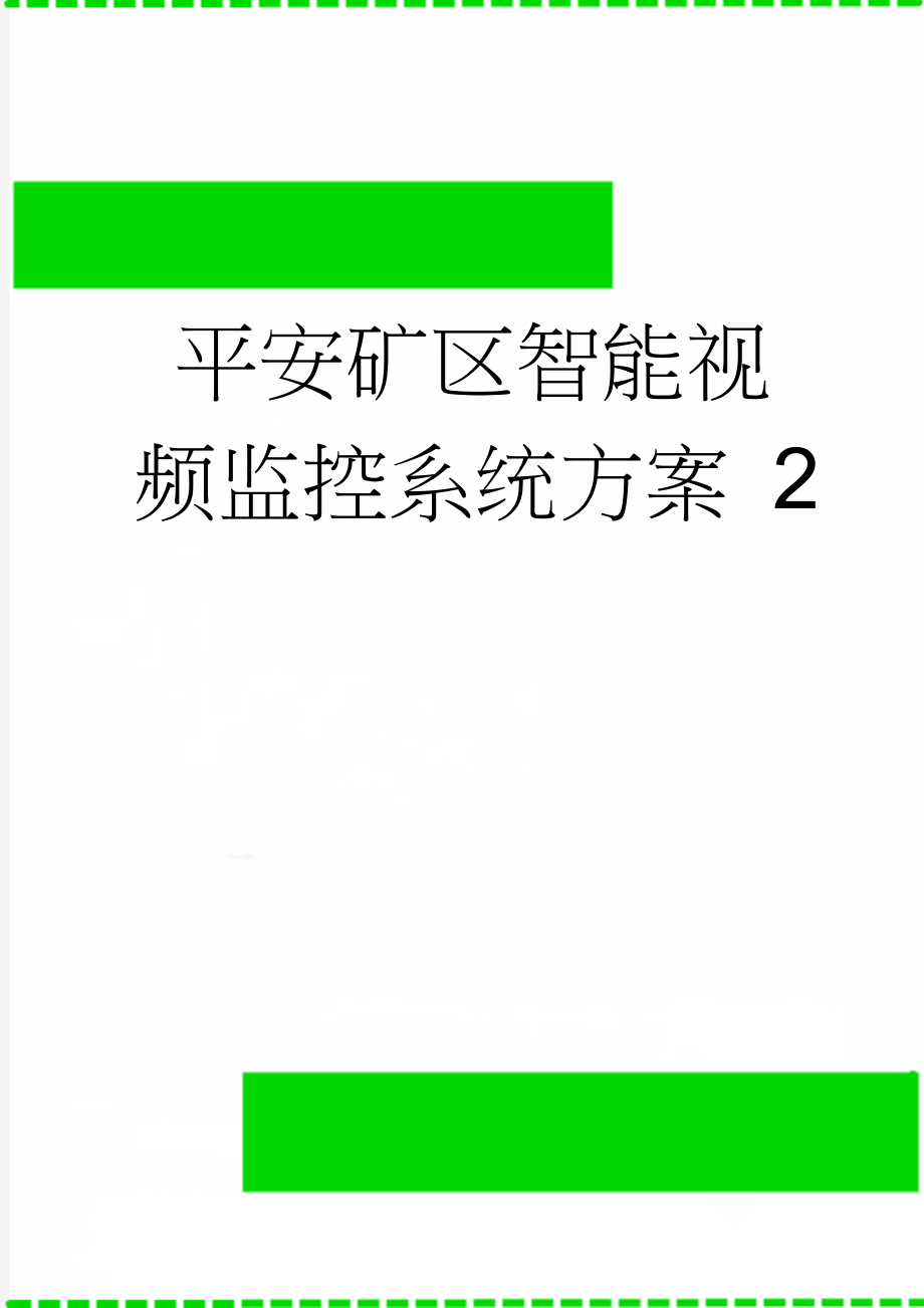 平安矿区智能视频监控系统方案 2(61页).doc_第1页