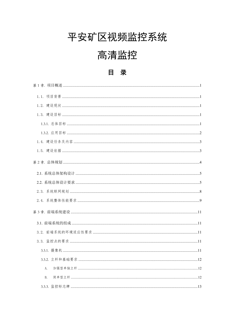 平安矿区智能视频监控系统方案 2(61页).doc_第2页